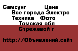 Самсунг NX 11 › Цена ­ 6 300 - Все города Электро-Техника » Фото   . Томская обл.,Стрежевой г.
